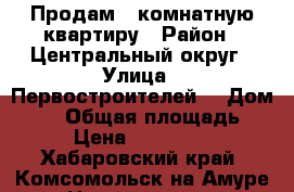 Продам 1 комнатную квартиру › Район ­ Центральный округ › Улица ­ Первостроителей  › Дом ­ 22 › Общая площадь ­ 32 › Цена ­ 1 450 000 - Хабаровский край, Комсомольск-на-Амуре г. Недвижимость » Квартиры продажа   . Хабаровский край